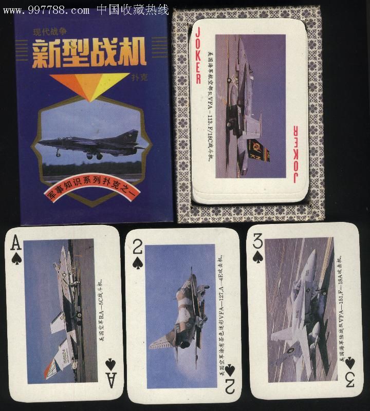 新型战机_扑克牌_八方集藏【7788收藏__收藏热线】