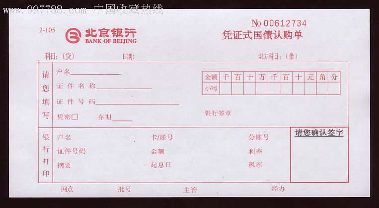 凭证式国债认购单-1千张