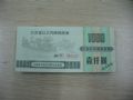 江蘇省以工代賑購貨券1000元