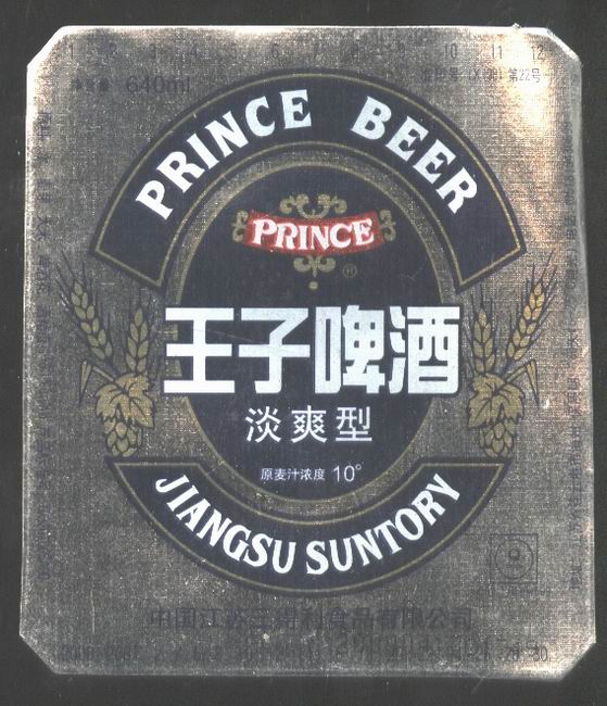 王子啤酒