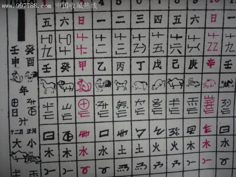 彝族,汉族文字对照的1993年《挂历》详情看图